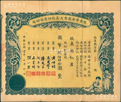 民国卅三年（1944年）儿童书局图书文具股份有限公司股票，捌拾肆股计国币捌佰肆拾圆，上印二儿童读书图颇为别致，其董事张一渠（浙江余姚籍名人）为该公司创始人兼总经理；另附该公司1945年增资股款收据1枚，面额128股计国币1280元；中国文化业老股票之珍罕品，亦属首度公诸于阳明拍卖，八成新