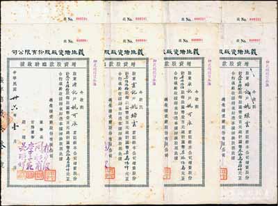 民国卅六年（1947年）义生搪瓷厂股份有限公司增资股款临时收据共8枚，面额分别为760股、3040股2枚、7600股、23200股、92800股2枚、232000股（每股国币壹百元），背面付息记录至1956年，八成新