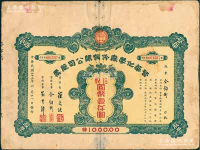 民国三十三年（1944年）启华化学股份有限公司股票，拾股计国币壹仟圆，其承购股东仝钧衡即为该公司常务董事；天津民族工业老股票，七五成新