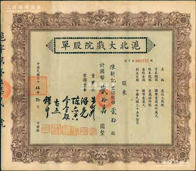 民国三十伍年（1946年）沪北大戏院股单，贰拾股计国币贰拾万圆，少见，八五成新