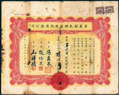 1953年（上海）华康新轧钢厂股份有限公司股票，陆仟股计人民币陆佰万圆，背面付息状况至1966年，少见，六成新