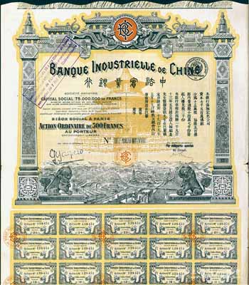 1919年中法实业银行股票500法郎，图案精美，且附带有息票；张林先生藏品，八成新