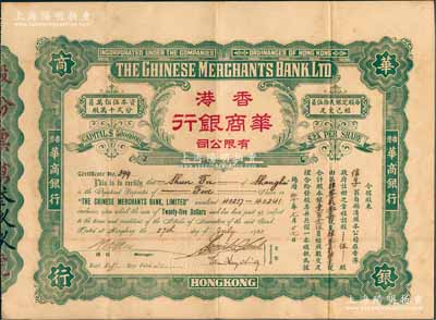 1922年香港华商银行有限公司股票，伍股计股本银壹百念伍员，此乃该行之第一版老股票，存世极为罕见；张林先生藏品，八成新