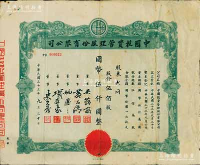 民国三十三年（1944年）中国投资管理股...