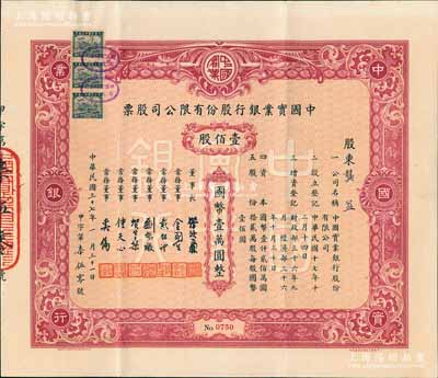 民国三十七年（1948年）中国实业银行股...