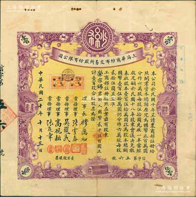 民国二十年（1931年）上海华商纱布交易...