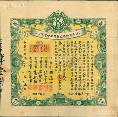 民国二十一年（1932年）上海华商纱布交...