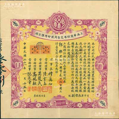 民国二十一年（1932年）上海华商纱布交...
