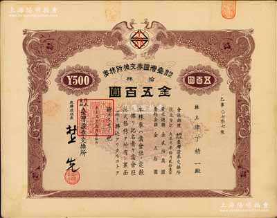 大正九年（1920年）株式会社台湾证券交...