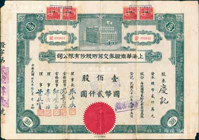 民国卅贰年（1943年）上海华商证券交易...