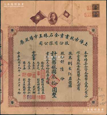 民国十九年（1930年）上海古玩书画金石...