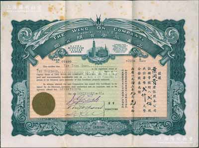 1942年上海永安有限公司股票，贰佰股计华币贰仟元，深绿色印刷，附带息摺和原封套；张林先生藏品，八五成新