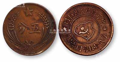 中华苏维埃共和国五分铜币，连岛版，上佳品相，敬请预览