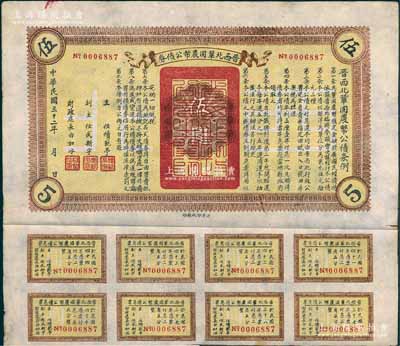 民国三十二年（1943年）晋西北巩固农币公债券伍圆，抗战时期山西解放区发行，附带有息票，八成新