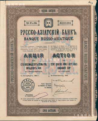 1912年华俄道胜银行股票，面额1股计187.50卢布；此1912年版存世较少见（以往所拍卖者均为1911年版），海外藏家出品，八成新