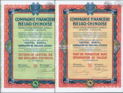 1926年中国比利时金融公司股票共2种全套，分别为优先股1股和普通股1股（每股中国银元50元），均上印有八卦、双鱼等传统图案；海外回流品，九成新