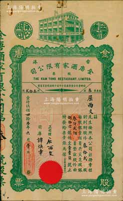 1940年（香港）金唐酒家有限公司股票，叁拾贰股计银叁仟贰佰员，此股票为“第叁号”，票上股东即为正司理屈西文氏；此乃香港旺角之老字号酒楼，少见，内有水印，七五成新