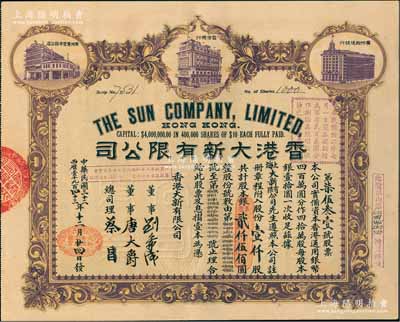 民国三十二年（1943年）香港大新有限公司股票，紫色壹仟股计军票贰仟伍佰圆，上印香港总行、广州分店及西堤支行大楼图，背列公司章程及股份规则摘录，其票上总司理乃香港商业巨子蔡昌；罕见且形制美观，八成新