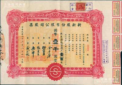 民国三十三年（1944年）新新股份有限公司股票，壹百股计国币壹千圆，票上股东为香港国民商业储蓄银行上海分行正司理唐宝书（唐绍仪之侄）之妻唐胡宝莲；该公司为老上海四大百货公司之一，解放后更名为上海市第一食品商店，八五成新