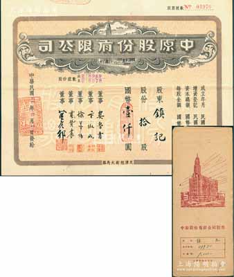 民国卅四年（1945年）中原股份有限公司股票，拾股计国币壹仟圆，上印天津旭街大马路地名，附带息单及原封套；该公司乃华北地区最大的百货公司，少见，八五成新