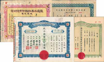 老上海股票4种，详分：1943年信义机器厂股票蓝色壹佰股、美泰化学工业厂股票拾股，1947年华星化学工业股份有限公司增资股款收据伍万股，民国改1953年家庭工业社股份有限公司股银收据念叁万贰仟股，七至八五成新