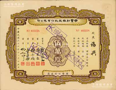 民国三十六年（1947年）荣丰纺织厂股份有限公司股票，伍万股计国币伍拾万圆，票上董事长乃上海滩大亨杜月笙氏，而董事分别为徐采丞（杜月笙门徒兼助手）、徐寄廎（金融家）、章荣初（纺织业巨子）等，八成新