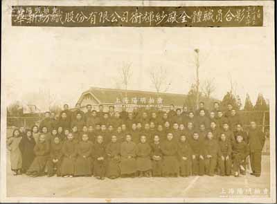 民国三十六年（1947年）“华新纺织股份有限公司卫辉纱厂全体职员合影”历史老照片一张，尺寸205×150mm，该公司亦发行有老股票，此照片可适用于老股票之辅助展览，保存较佳，敬请预览