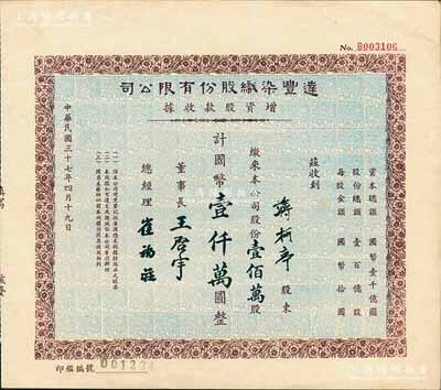 民国三十七年（1948年）达丰染织股份有限公司增资股款收据，壹佰万股计国币壹仟万圆，票上董事长王启宇乃定海旅沪巨商，1959年移居香港后，成为香港纺织业巨头；九五成新