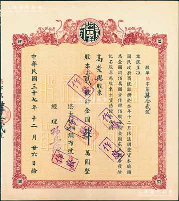 民国三十七年（1948年）协大祥同记绸布号（上海老字号）股票，贰股计金圆肆万圆，上印双狮图，票上经理孙照明乃该店创始人孙琢章之子，近九成新