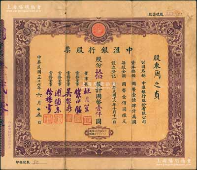 民国三十七年（1948年）中汇银行股票，拾股计国币壹仟圆，票上由董事长杜月笙、常务董事钱永铭（著名银行家，曾任交通银行董事长）、吴启鼎（著名华侨吴锦堂之侄，曾任四明银行董事长兼总经理）、浦拯东（该行总经理）、徐懋棠（杜氏门徒，亦曾任该行总经理）签名；该行由上海滩大亨杜月笙氏所开设，少见，近八成新