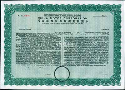 1948年中国发动机厂股份有限公司股票，未填用发行，由美国钞票公司雕刻版印制；该公司于1927年在巴拿马共和国注册，属广东华侨企业；海外藏家出品，全新