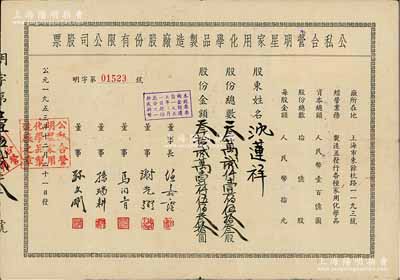 1953年（上海）公私合营明星家用化学品制造厂股份有限公司股票，叁万贰仟壹佰伍拾叁股计人民币叁拾贰万壹仟伍佰叁拾圆；该公司乃中国历史最悠久的日化企业之一，现为“上海家化”上市公司之前身；近八成新