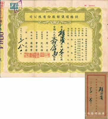 1953年（上海）斜桥殡仪馆股份有限公司股票，7500股计人民币贰佰念伍万圆，附带原封套，少见，八五成新