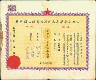 1954年（湖北省黄石市）公私合营华新水泥股份有限公司股票，壹佰股计人民币壹佰万元，这是中国最早的水泥厂，创办于清代1907年，迄今为上市公司（股票代码600801），八成新