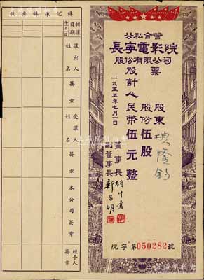 1955年公私合营·长宁电影院股份有限公司股票，伍股计人民币伍元，附带有股息证，少见，近八成新