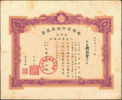 1955年（公私合营）哈尔滨印刷厂股票，壹股券人民币伍圆，该厂创立于东北解放区时代的1947年，少见，八成新