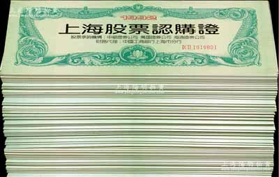 1992年“上海股票认购证”共100本，内中均含有4联，品相极佳，敬请预览