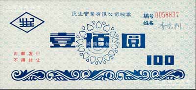 1997年民生实业有限公司股票，面额壹佰圆，属内部发行之记名式股票，该公司乃1984年由卢作孚儿子卢国纪所重建，九成新