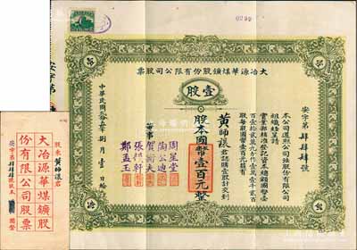 民国贰拾五年（1936年）大冶源华煤矿股份有限公司股票，壹股计国币壹百元，趣味号码“安字第444号”，其承购股东黄师让即著名“裕大华”企业董事长兼该公司董事，而票上董事有钱庄大亨周星堂、汉口工商界贺衡夫等人；该公司由富源、富华两煤矿合并而成，曾是湖北省最早用电、最早用凿岩机凿岩的煤矿；少见且附带原封套，八五成新