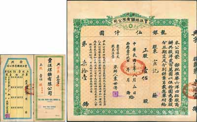 民国十三年（1924年）徐州贾汪煤矿有限公司股票，正股壹佰股计龙银伍仟圆，票上承办人袁世传乃民国大总统袁世凯之堂弟，另附带有封套和股息单；少见，八五成新