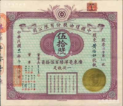 民国廿一年（1932年）中国煤油股份有限公司股票，伍拾股计广东毫洋陆百伍拾员，广州老股票之珍稀品，亦属首度公诸于阳明，八五成新