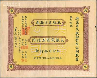 民国廿六年（1937年）共荣煤炭股份有限公司股券，五股计大银贰百五拾元，该公司址设厦门虎头山路门牌1号；福建老股票之罕见品，八成新