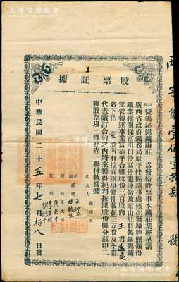 民国二十五年（1936年）同和益钨铋锡鑛两庄“股票证据”，面额壹股；该鑛庄经广西省政府矿务局驻平桂区办事处核准，发给牌照领得矿业权，开採富川白沙区沙龙冲岭及暗山肚口钨铋锡矿，兼营转运事业，其股本共300股，诚属广西老股票之罕见品；南宁刘绍峰先生藏品，七五成新