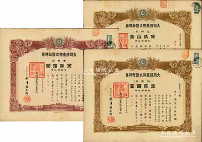 大同殖产株式会社株券3种，详分：1934年拾株券金贰百圆，1935年壹株券金贰拾圆、拾株券金贰百圆；该公司专为掠夺中国最大的金矿——夹皮沟金矿而设立，成立于大同元年（1932年），1934年正式注册，至1937年将夹皮沟金矿开采权转让给满洲采金矿山株式会社；少见，有水印，八成新