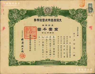 昭和拾年（1935年）大同殖产株式会社株券，五拾株券金壹千圆；该公司专为掠夺中国最大的金矿——夹皮沟金矿而设立，成立于大同元年（1932年），1934年正式注册，至1937年将夹皮沟金矿开采权转让给满洲采金矿山株式会社；此大面额券存世罕见，八成新