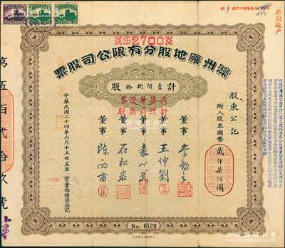 民国二十四年（1935年）滦州矿地股分有限公司股票，壹佰捌拾股计国币贰仟柒佰圆，又加盖“凭换新股票计玖拾万股”，上有董事袁心武（袁世凯第六子）等签名，中国著名煤矿企业老股票，少见，边有裂口，近八成新