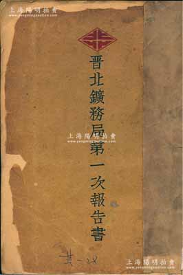 民国十八年（1929年）《晋北矿务局第一次报告书》1册，16开厚达百余页，内中详细介绍该公司“总办公处、矿床、钻井工程、采煤工程、机厂设备、铁路工程、营业报告、会计报告、各项规章制度”等，并附诸多矿场等历史老照片及图表，极富史料价值；晋北矿务局之董事长即为山西军阀阎锡山氏，且发行有丝绸质老股票存世，此报告书可适用于老股票之辅助收藏；保存尚佳，封面略旧，内页完好，敬请预览