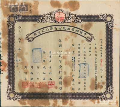 1953年（上海）中铸钢铁厂股份有限公司股票，壹仟股计人民币壹仟万圆，该公司乃上海八一铸钢厂之前身，少见，七五成新