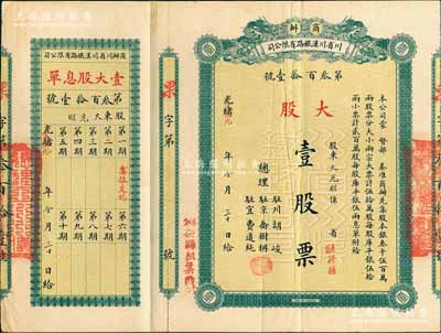 光绪改宣统元年（1909年）商办川省川汉铁路有限公司股票，大股壹股票（每股库平银伍拾两），左边侧盖有“铜梁县租票戳记”，背盖“第四次股东会验讫”戳记，属流通实用票，少见，八成新