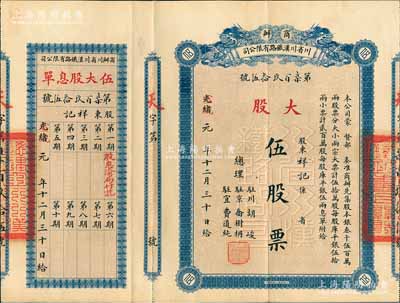 光绪改宣统元年（1909年）商办川省川汉铁路有限公司股票，大股伍股票（每股库平银伍拾两），息单上盖有第一期“股息渝局付讫”记录，另背面盖有“第四次股东会验讫”戳记，属流通实用票，少见，八五成新